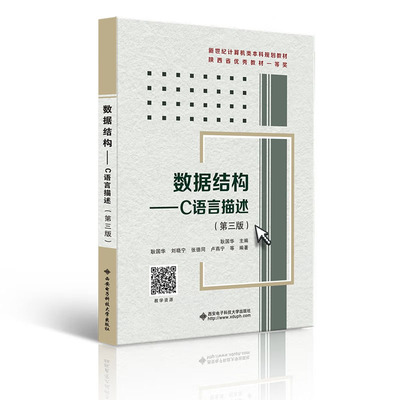 数据结构 C语言描述 第三版 第3版 耿华 西安电子科技大学出版社