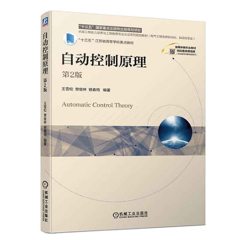 现货包邮 自动控制原理 第2版 王雪松 常俊林 杨春雨 机械工业出版社 9787111747468正版书籍