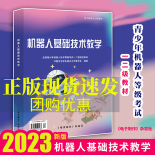 2023机器人基础技术教学 智能机器书籍 青少年机器人技术等级考试一二级教材 中国电子学会普及工作委员会