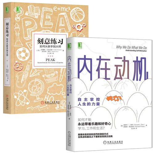 内在动机 自主掌控人生的力量+刻意练如何从新手到 2本机械工业出版社