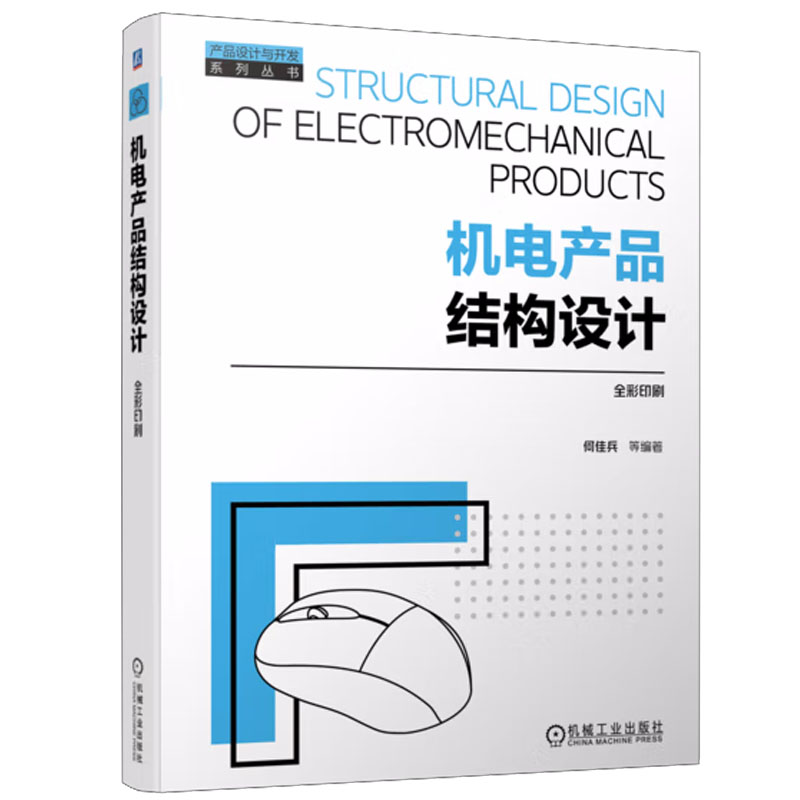 现货包邮 机电产品结构设计 何佳兵 等 机械工业出版社9787111742845