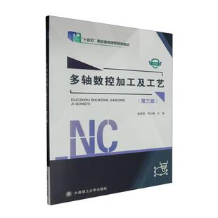 多轴数控加工及工艺 第三版 高建国 周云曦 大连理工大学出版社9787568548410