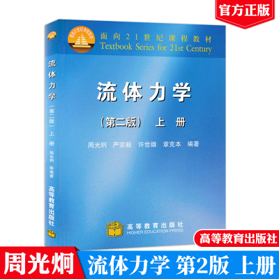 流体力学 二版2版 上册 9787040078886 周光炯 著 高等教育出版社