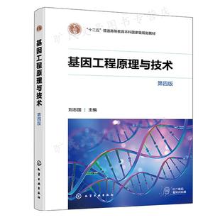 基因工程原理与技术 第四版 刘志国 化学工业出版社9787122413451