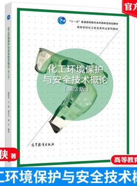 化工环境保护与安全技术概论 第3版第三版 赵彬侠 王晨 黄岳元 保宇 高等教育出版社 高等院校化工类制药类轻工类等相关专业用书