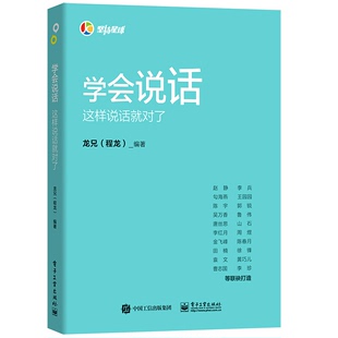 龙兄 人际沟通技巧话术说话之道说话艺术书 学会说话技巧书 演讲社交幽默与口才与交际训练参考书籍 这样说话就对了 程龙 学会说话