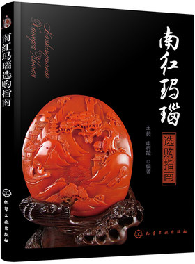 南红玛瑙选购指南 王昶 申柯娅 玛瑙收藏鉴赏鉴别方法技巧教程书 南红玛瑙分类和物理特征鉴定方法鉴别特征玛瑙玉石选购购买指南书