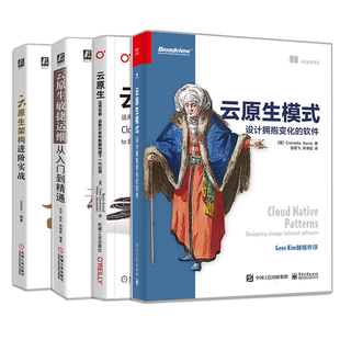 **** 敏捷运维从入门到精通 架构进阶实战4册 云原生构建运维书 设计拥抱变化 运用容器函数计算和数据构建下一代应用 云原生模式