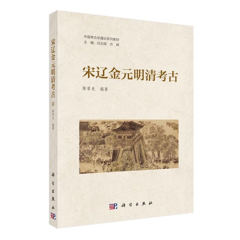 宋辽金元明清考古 白云翔 科学出版社9787030810878