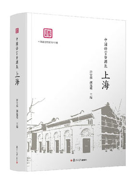 中国语言资源集 上海 许宝华 颜逸明 复旦大学出版社9787309165975预售