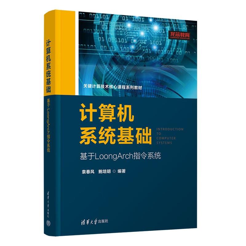计算机系统基础：基于LoongArch指令系统 袁春风，鲍培等清华大学出版社9787302686033