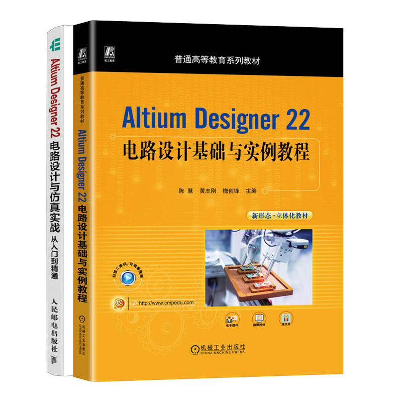 Altium Designer 22电路设计基础与实例教程 陈慧+Altium Designer 22电路设计与实战从入门到通书籍
