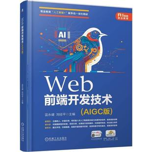 Web前端开发技术 AIGC版 蓝健 刘径平 机械工业出版社9787111787549