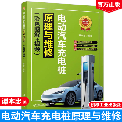 现货 电动汽车充电桩原理与维修 彩色图解+视频 谭本忠 机械工业出版社9787111777656正版书籍