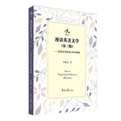 漫话英美文学 第三版 常耀信 著 南开大学出版社 9787310057580