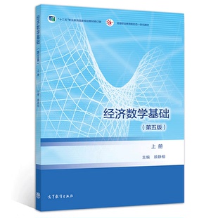 经济数学基础 第五版 上册 顾静相 9787040529821 高教社 高职高专院校成人高校及其他职业学院继续教育学院和民办高校教材书籍