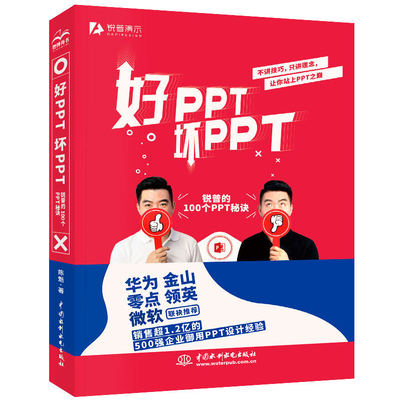 好PPT坏PPT 锐普的100个PPT 陈魁 文档创意制作实务操作详讲书 企业办公软件快捷操作教程书 演示文稿设计制作排版参考图书籍