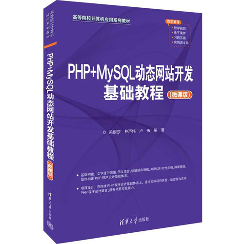 PHP+MySQL动态网站开发基础教程（微课版） 梁丽莎、林声伟、卢来 清华大学出版社