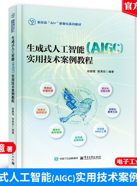 生成式人工智能 AlGC 实用技术案例教程 徐嘉憶 电子工业出版社9787121508059