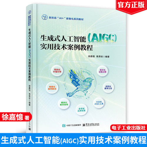 生成式人工智能 AlGC 实用技术案例教程 徐嘉憶 电子工业出版社9787121508059