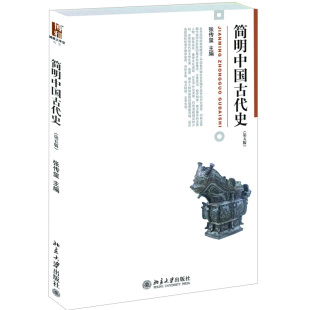 简明中国古代史 张传玺 著 适合各级院校的通史教学使用资料丰富 观点鲜明 张传玺 北京大学出版社9787301216668