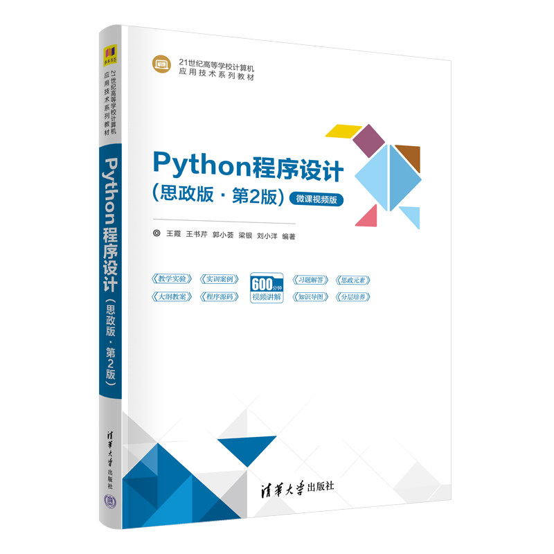 Python程序设计 思政版 第2版 王霞 王书芹 郭小荟 清华大学出版社9787302661016