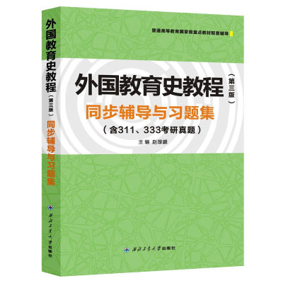 外国教育史教程（第三版）第3版同步辅导与题集(含311 333考研真题)赵厚勰 著   西北工业大学出版社