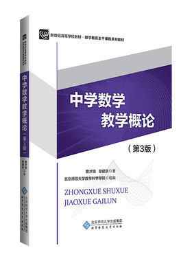现货 中学数学教学概论 第3版第三版 曹才翰 章建跃 著 北京师范大学出版社 新世纪高等学校教材 数学教育主干课程系列教材图书籍