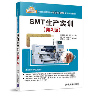 SMT生产实训 第2版 SMT表面组装技术 5S管理表面组装印刷表面贴装工艺设备维修书SMT专业技术电子产品设计制造工程技术参考图书籍