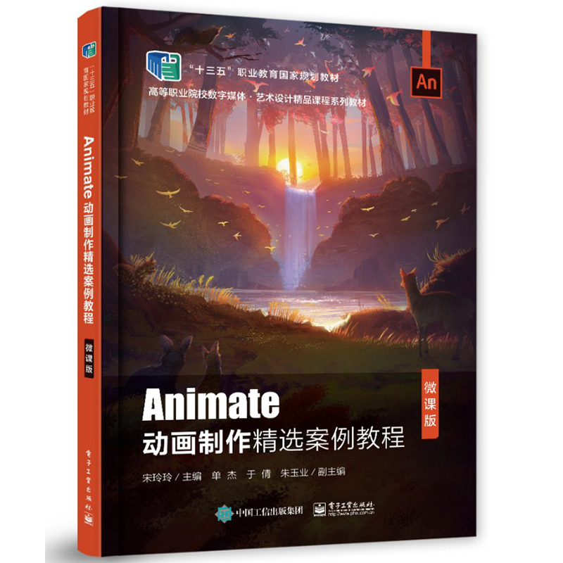 Animate动画制作案例教程微课版宋玲玲 Animate动画制作基础实用教程动漫设计与制作专业计算机相关专业师生用书电子工业出版书