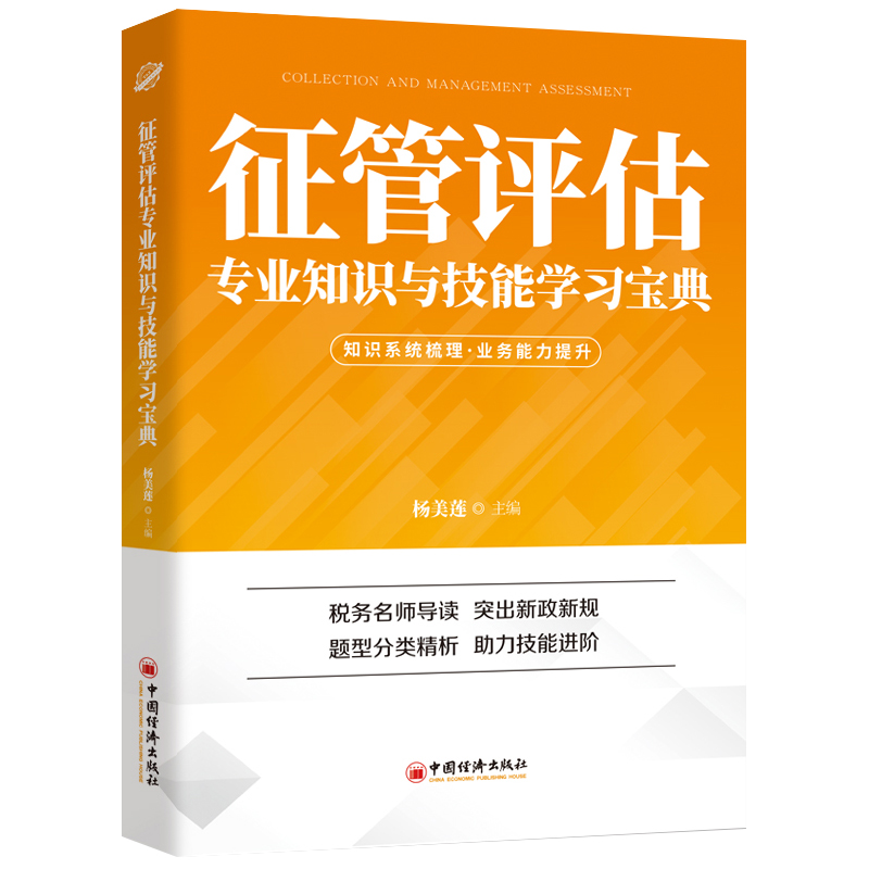 征管评估专业知识与技能学习 杨美莲 9787513665216 中国经济出版社图书籍