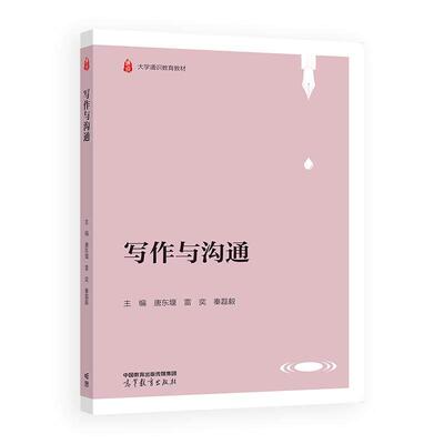 写作与沟通 唐东堰 雷奕 秦磊毅 高等教育出版社9787040632132