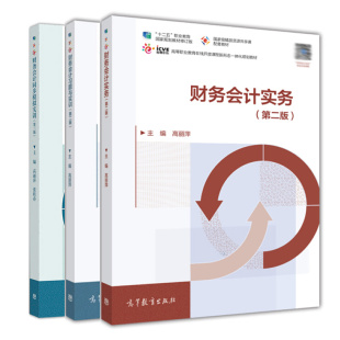 财务会计同步模拟实训 3版 三版 财务会计实务 高等教育出版 财务会计习题与实训2版 高丽萍 社 二版