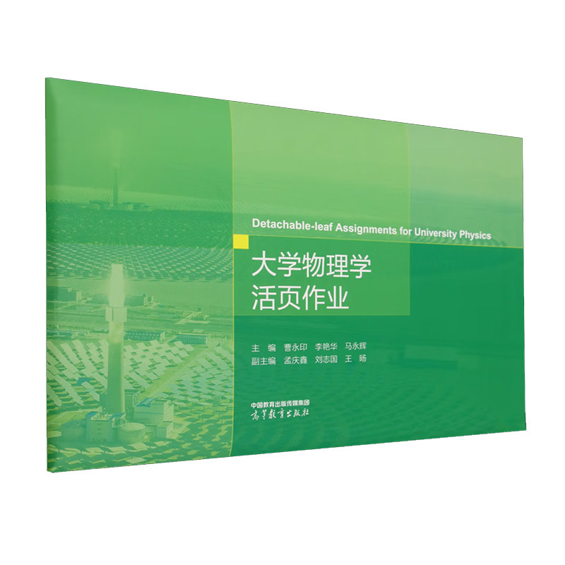 大学物理学活页作业 曹印 李艳华 马辉 高等教育出版社9787040645903