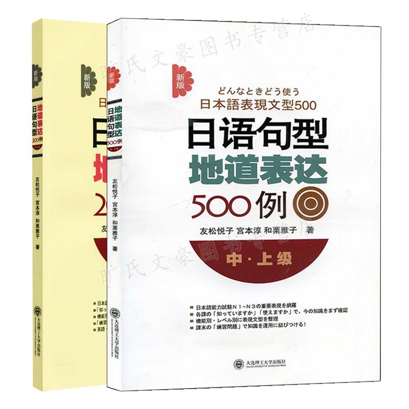 新版日语句型地道表达200例 初中级+新版日语句型地道表达500例中上级 2册 友松悦子 宫本淳 和栗雅子 大连理工大学出版社 书籍/杂志/报纸 日语考试 原图主图