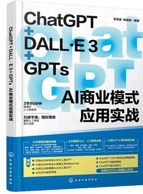 ChatGPT+DALL·E 3+GPTs AI商业模式应用实战 李艮基 化学工业出版社9787122465177