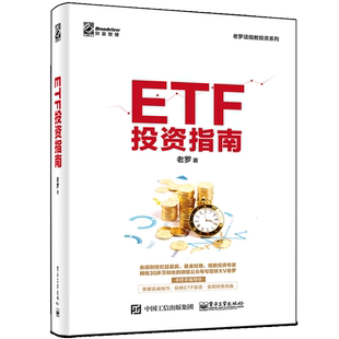 ETF投资指南 老罗 玩转ETF策略指数基金投资从入门到精通书 指数基金投资定投技巧基金书 电子工业出版社 ETF投资实战技巧大全书籍