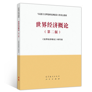 现货 世界经济概论 第二版 高等教育出版社 普通高等学校经济管理等专业用书 介绍世界经济相关理论和知识教材书籍