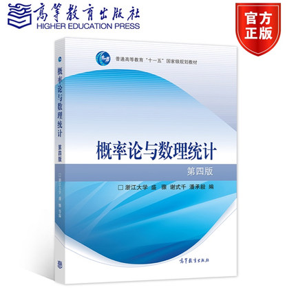 现货 概率论与数理统计第四版 浙大四版 浙大概率论 盛骤 高等教育出版社 浙江大学四版浙大4版考研教材书 概率论与数理统计图书籍