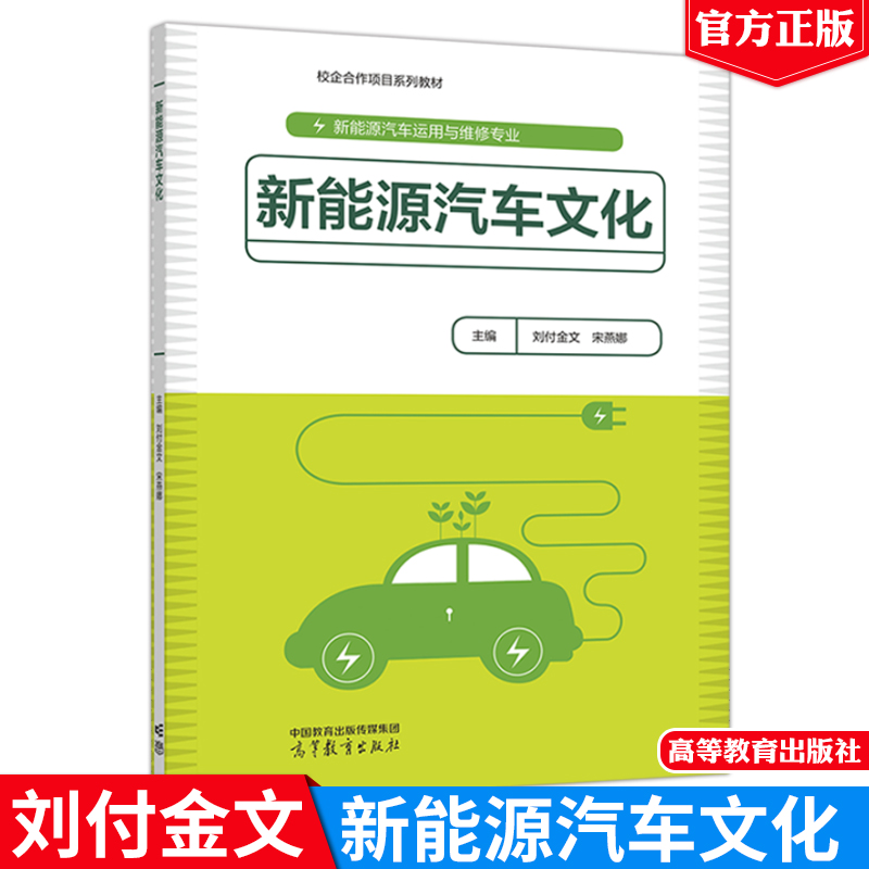 新能源汽车文化 高等教育出版社 刘付金文 宋燕娜 9787040613414
