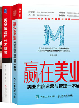 美容院这样开才赚钱+赢在美业 美业店院运营与管理+美容院养馆高盈利经营模式 3册图书籍