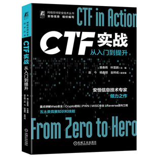 机械工业出版 CTF实战：从入门到提升 著 叶雷鹏 社9787111724834 苗春雨