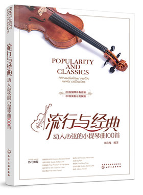 流行动人心弦的小提琴曲100首 金玫瑰 编著 小提琴独奏影视动漫名曲书 流行曲目书 好听的适于小提琴演奏的乐曲合集书