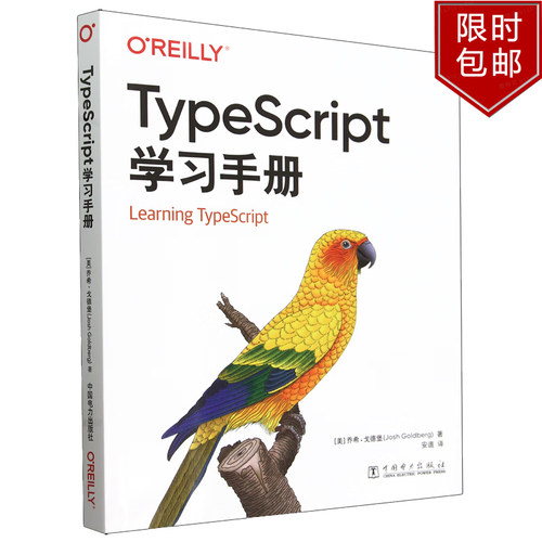 TypeScript学习手册正版书籍中国电力出版社9787519887759