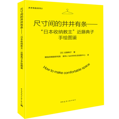 尺寸间的井井有条 日本收纳教主 近藤典子手绘图鉴 井井有条系列 2 中国建筑工业出版社 9787112183975 居家收纳整理图书籍