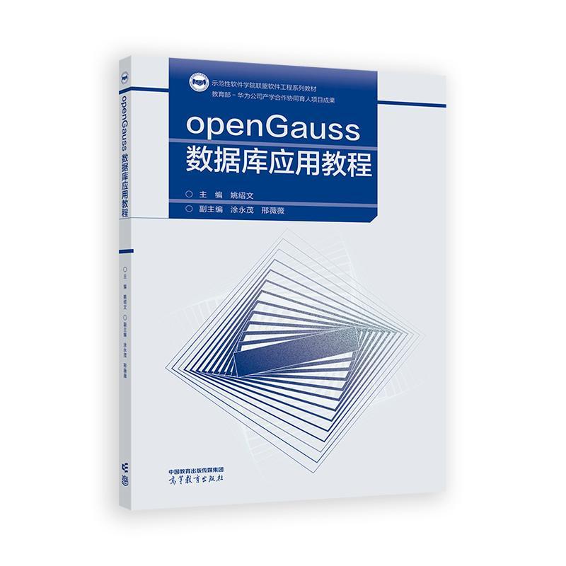 openGauss数据库应用教程 姚绍文 高等教育出版社9787040629958
