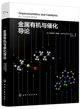 金属有机与催化导论 英 曼弗里德·博赫曼 Manfred Bochmann 著 化学工业出版社9787122362377