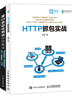全栈性能测试修炼 JMeter实战 2版+接口自动化测试持续集成 Postman Newman Git Jenkins 钉钉 +HTTP抓包实战 人民邮电出版社