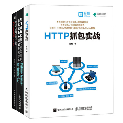全栈性能测试修炼 JMeter实战 2版+接口自动化测试持续集成 Postman Newman Git Jenkins 钉钉 +HTTP抓包实战 人民邮电出版社
