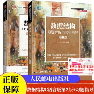 【附微课视频】数据结构C语言版第2版教材严蔚敏李冬梅吴伟民 人民邮电出版社第二版计算机广东专升本专插本普通高等教育教材考试